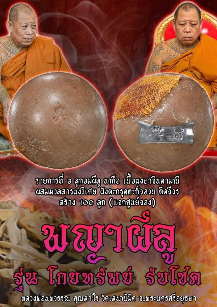 หลวงพ่อนพวรรณ คุณสาโร วัดเสนานิมิต จ.พระนครศรีอยุธยา เปิดจองครับ