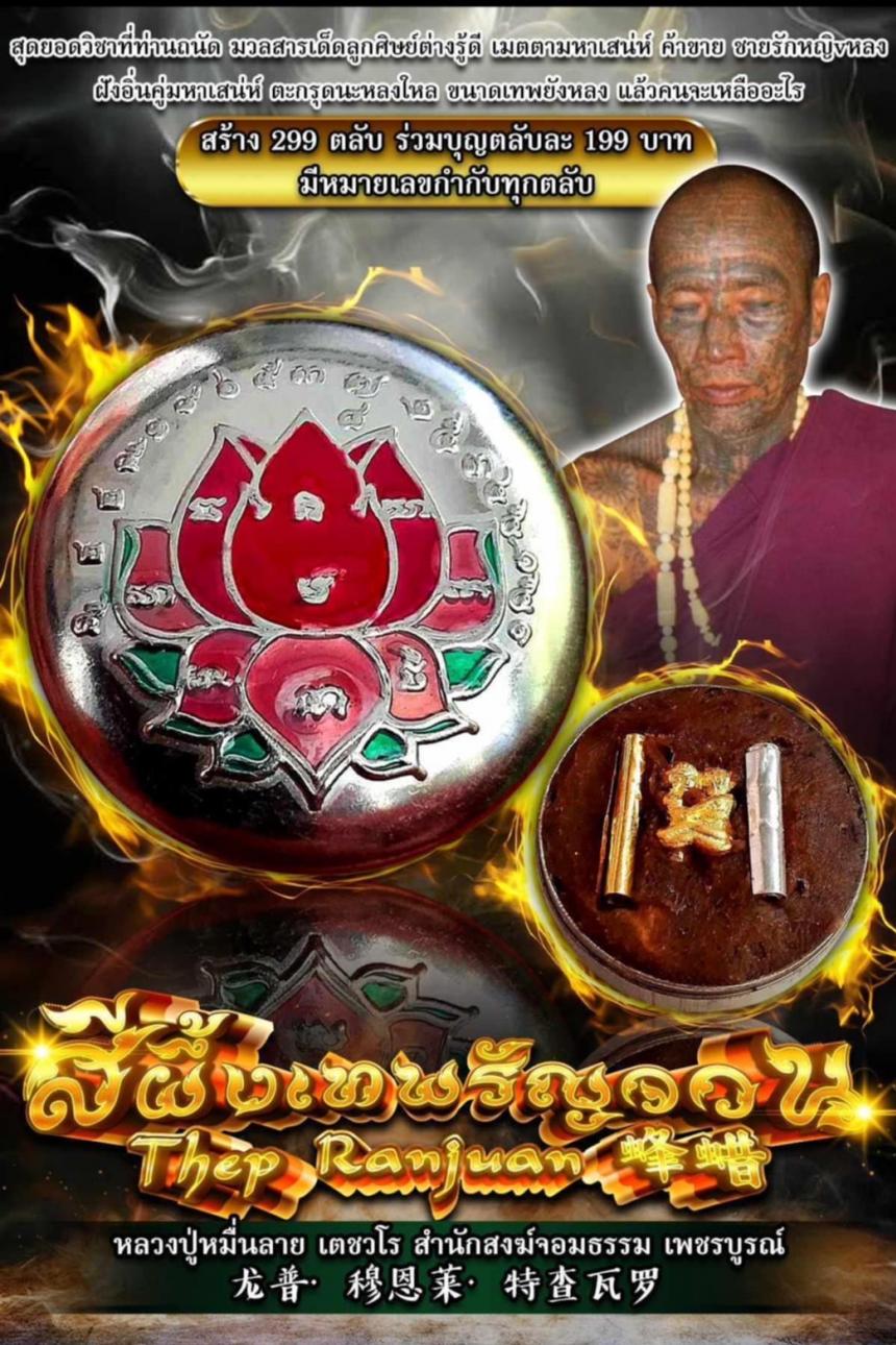 หลวงปู่หมื่นลาย เตชวโร  เปิดจองครับ