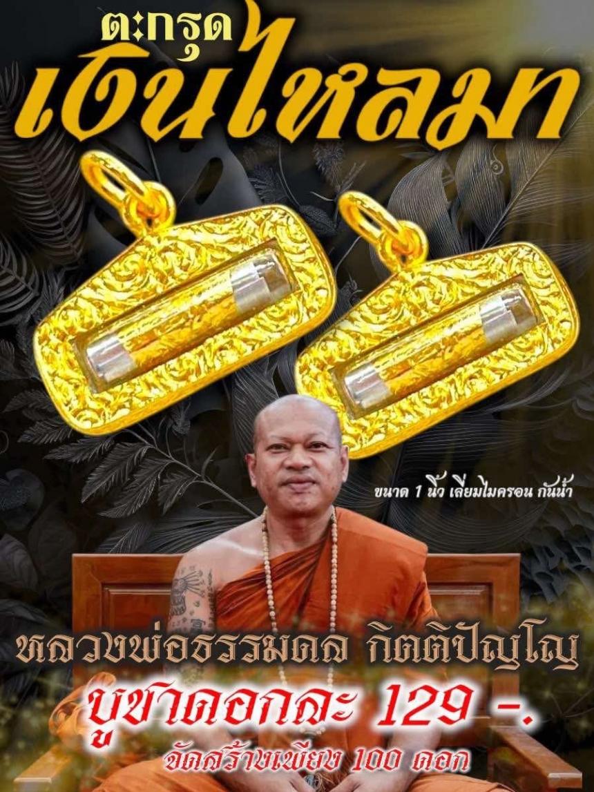 ตะกรุดเงินไหลมา” จากเมตตาหลวงพ่อธรรมดล กิตติปัญโญ เปิดจองครับ