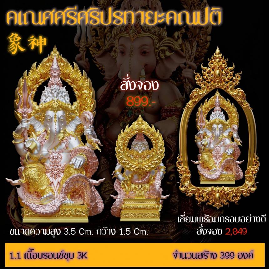 รายละเอียดการสั่งจองผลงาน “คเณศศรีศริปรทายะคณปติ“ เปิดจองครับ