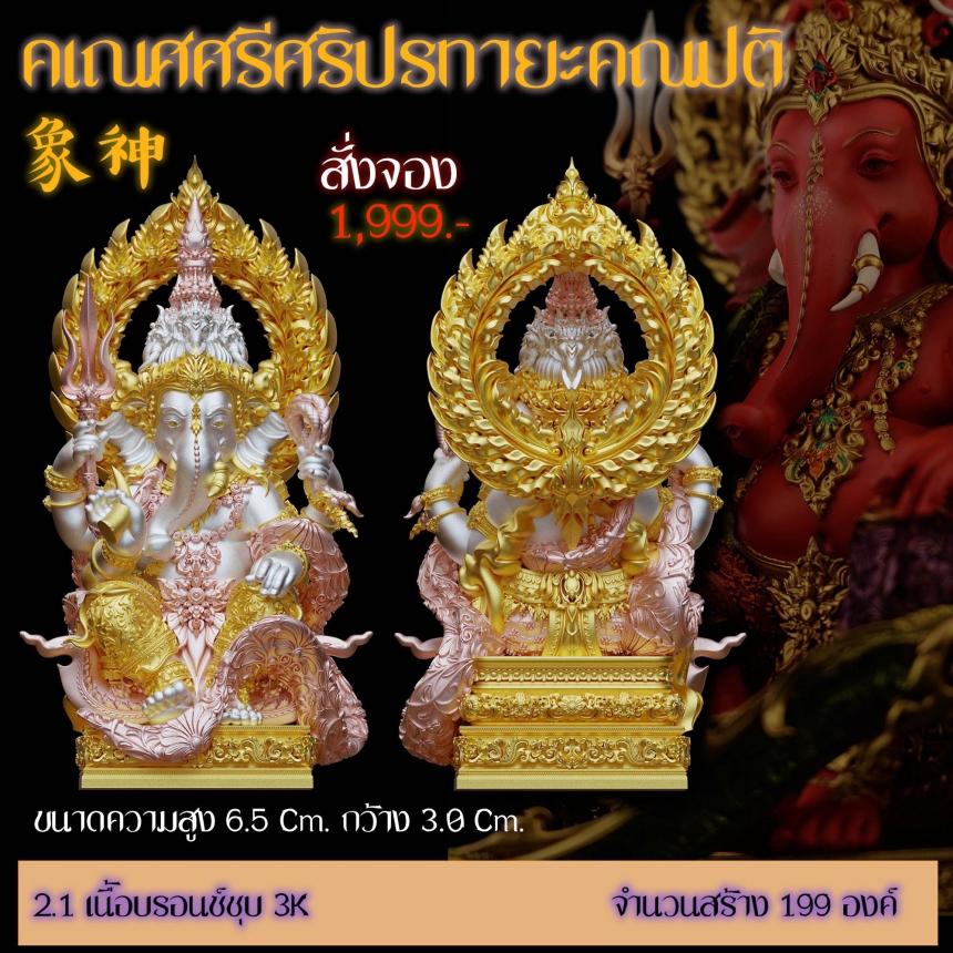 รายละเอียดการสั่งจองผลงาน “คเณศศรีศริปรทายะคณปติ“ เปิดจองครับ