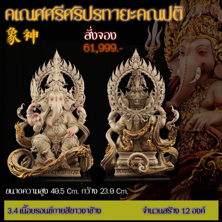 รายละเอียดการสั่งจองผลงาน “คเณศศรีศริปรทายะคณปติ“ เปิดจองครับ