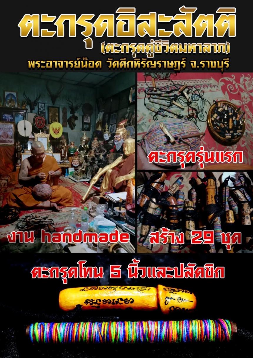 ตะกรุดรุ่นแรก อาจารย์น๊อต วัดตึกหิรัญราษฎร์ จ.ราชบุรี เปิดจองครับ
