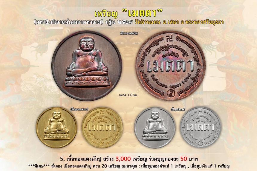 เชิญร่วมสั่งจองบูชา เหรียญมหาสังกัจจายน์มหาลาภ รุ่น "เมตตา" ที่ระลึก กฐิน ๒๕๖๘ วัดบ้านแพน ต.สามกอ อ.เสนา จ.พระนครศรีอยุธยา เปิดจองครับ