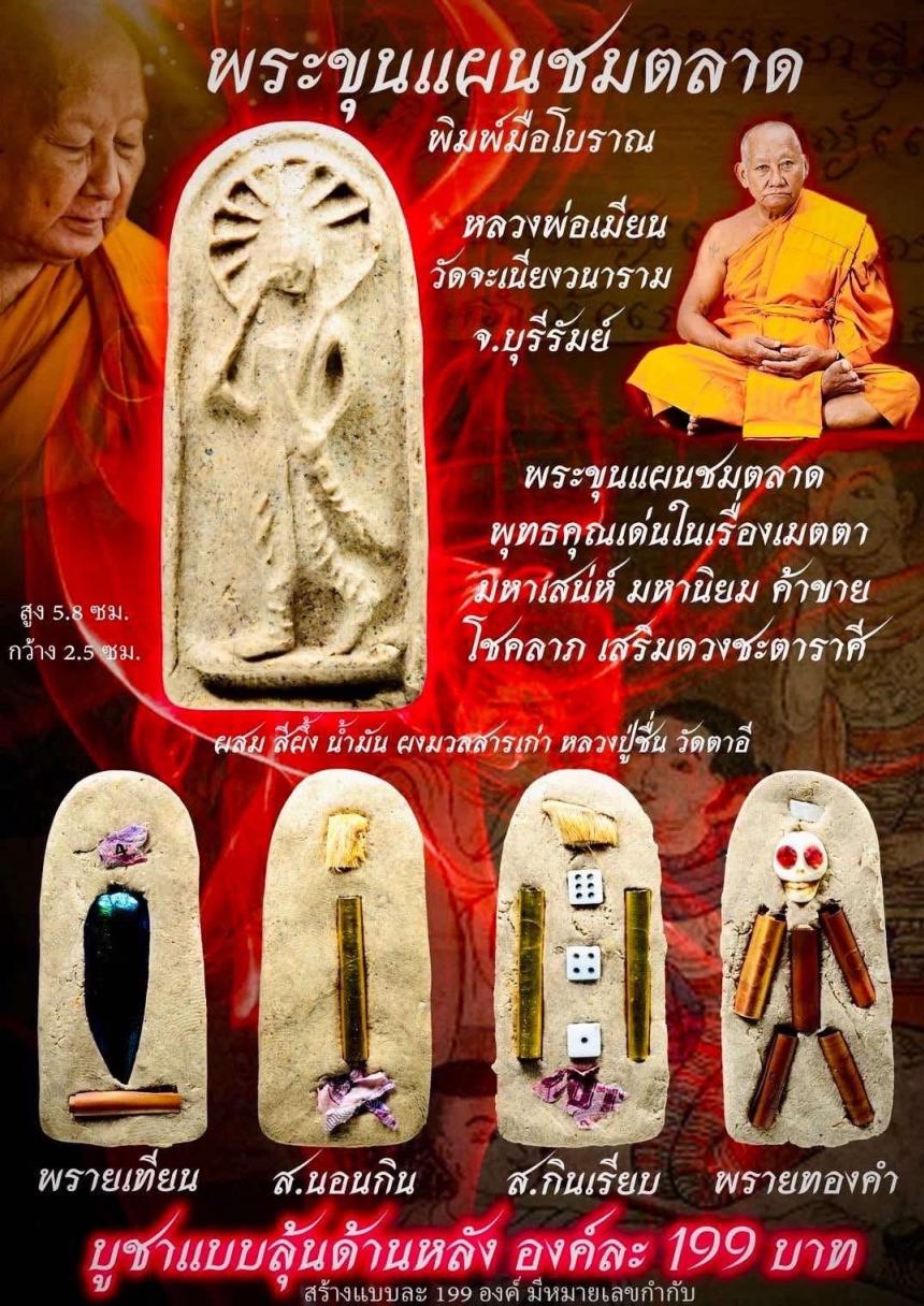 หลวงพ่อเมียน วัดจะเนียงวนาราม บุรีรัมย์ เปิดจองครับ