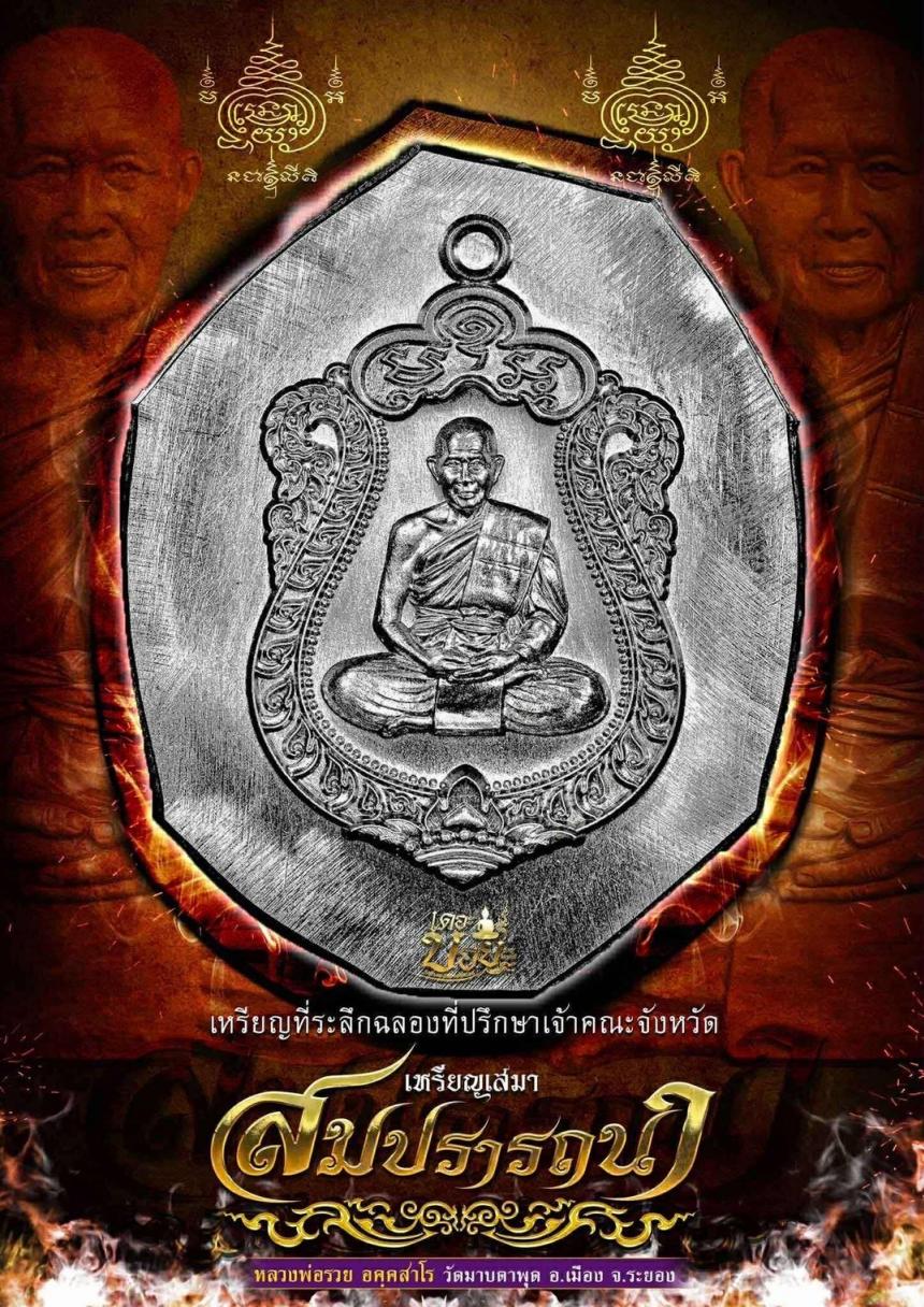 หลวงพ่อรวย_อคฺคสาโร_วัดมาบตาพุด เปิดจองครับ