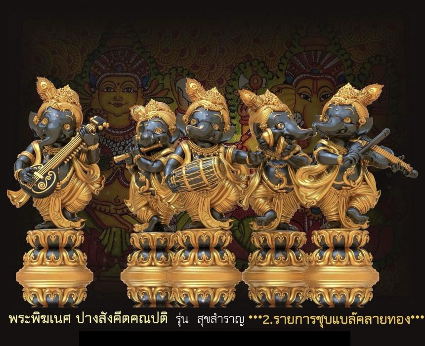 พระคเณศ ปางสังคีตคณปติ รุ่น สุขสำราญ เปิดจองครับ