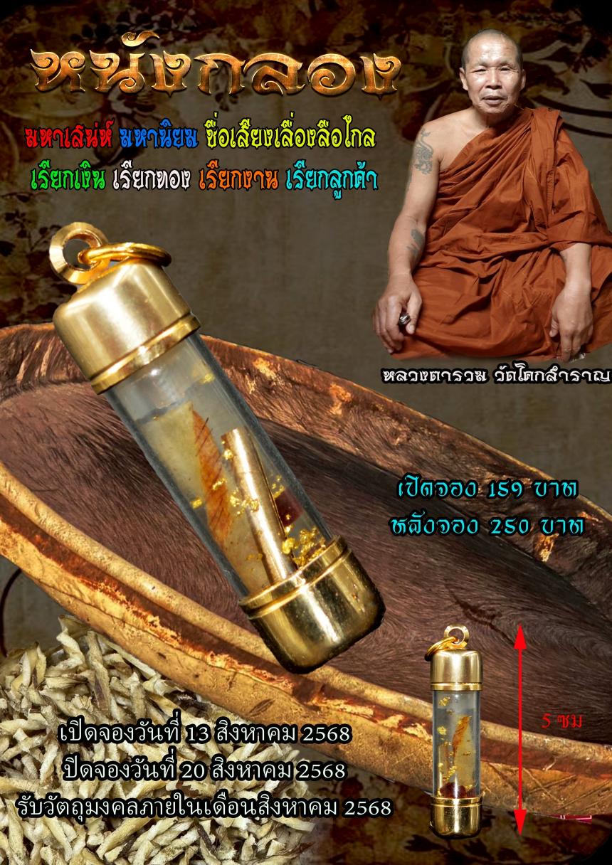 ตะกรุดหนังกลอง หลวงตารวม วัดโคกสำราญ จ.เพชรบูรณ์ เปิดจองครับ
