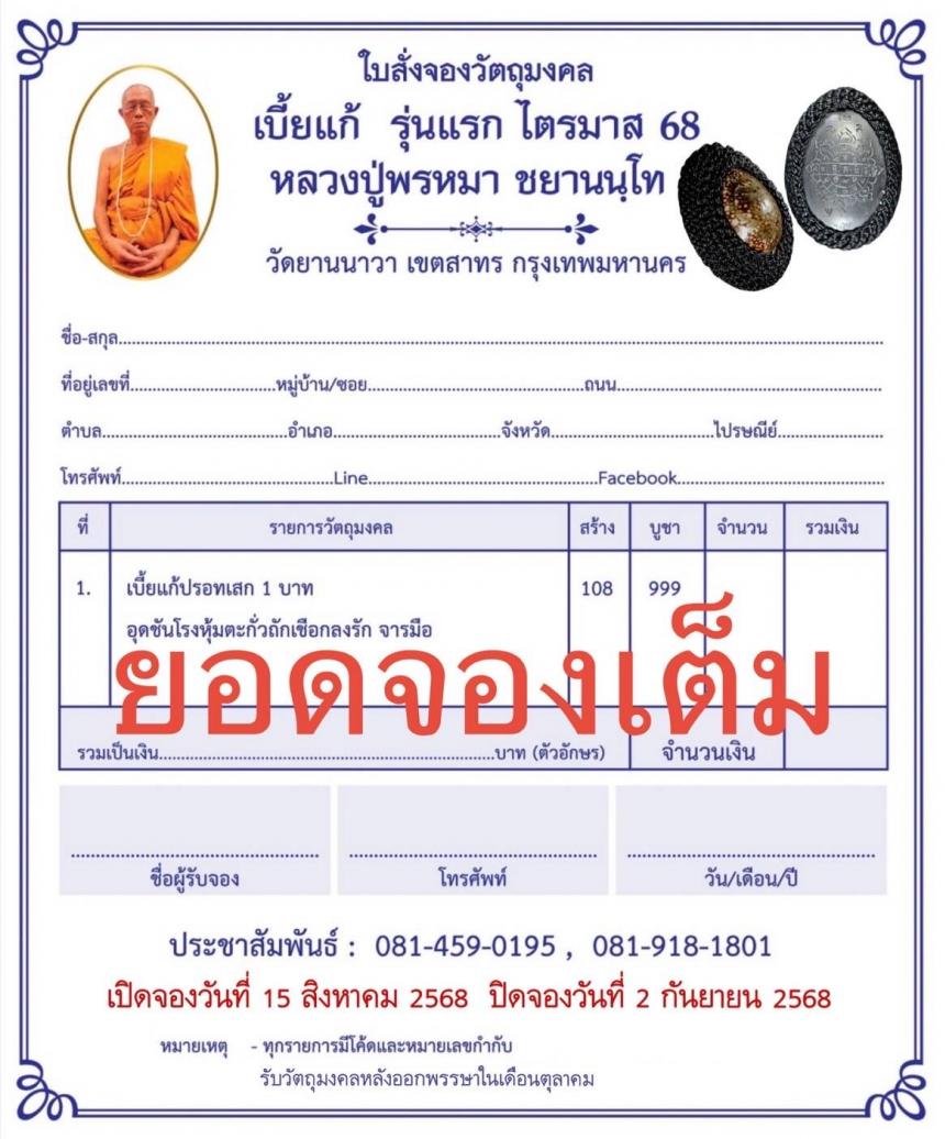 หลวงปู่เจ้าคุณพรหมา ชยานนฺโท วัดยานนาวา เขตสาทร กรุงเทพมหานคร เปิดจอง