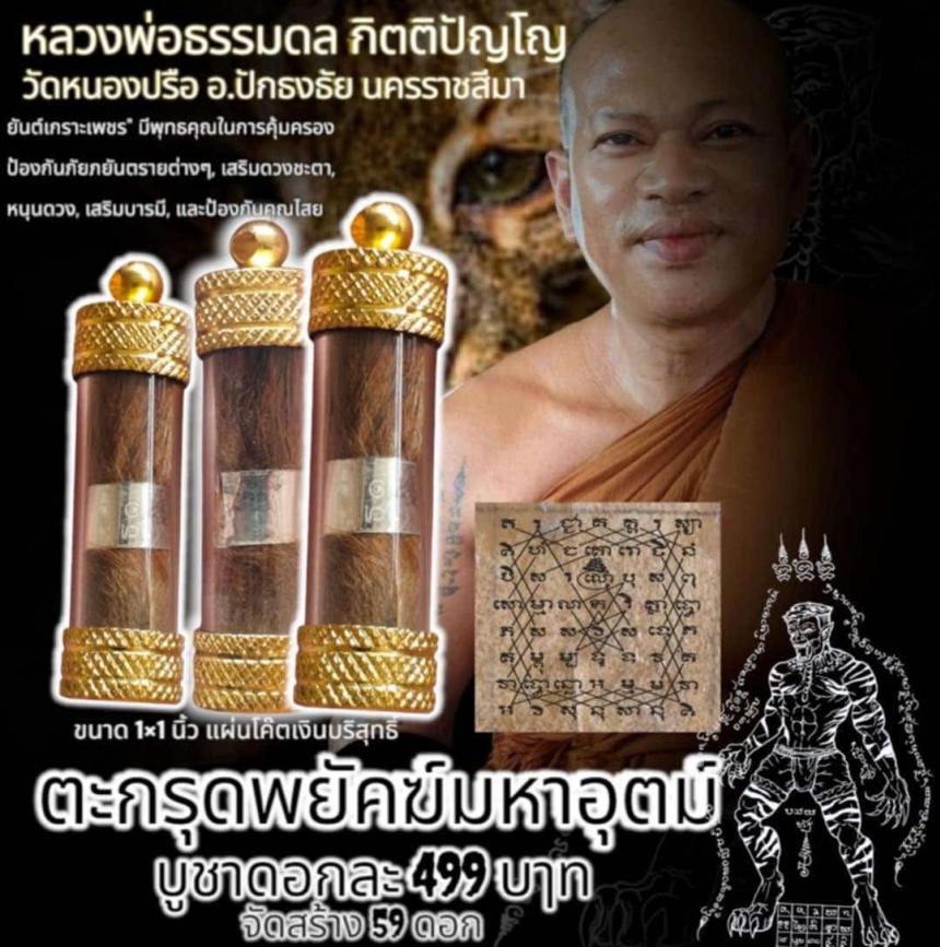 หลวงพ่อธรรมดล  กิตติปัญโญ เปิดจองครับ