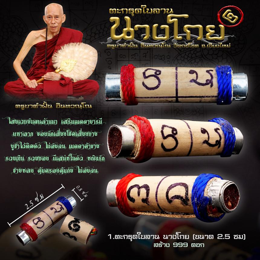 ครูบาคำฝั้น อินทวณฺโณ  วัดกอโชค  อ.สันป่าตอง จ.เชียงไหม่ เปิดจองครับ