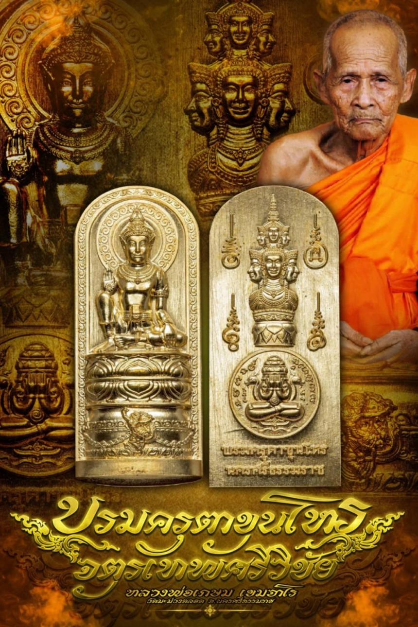 บารมีหลวงปู่เกษม เขมจาโร วัดมะม่วงตลอด  เปิดจองครับ