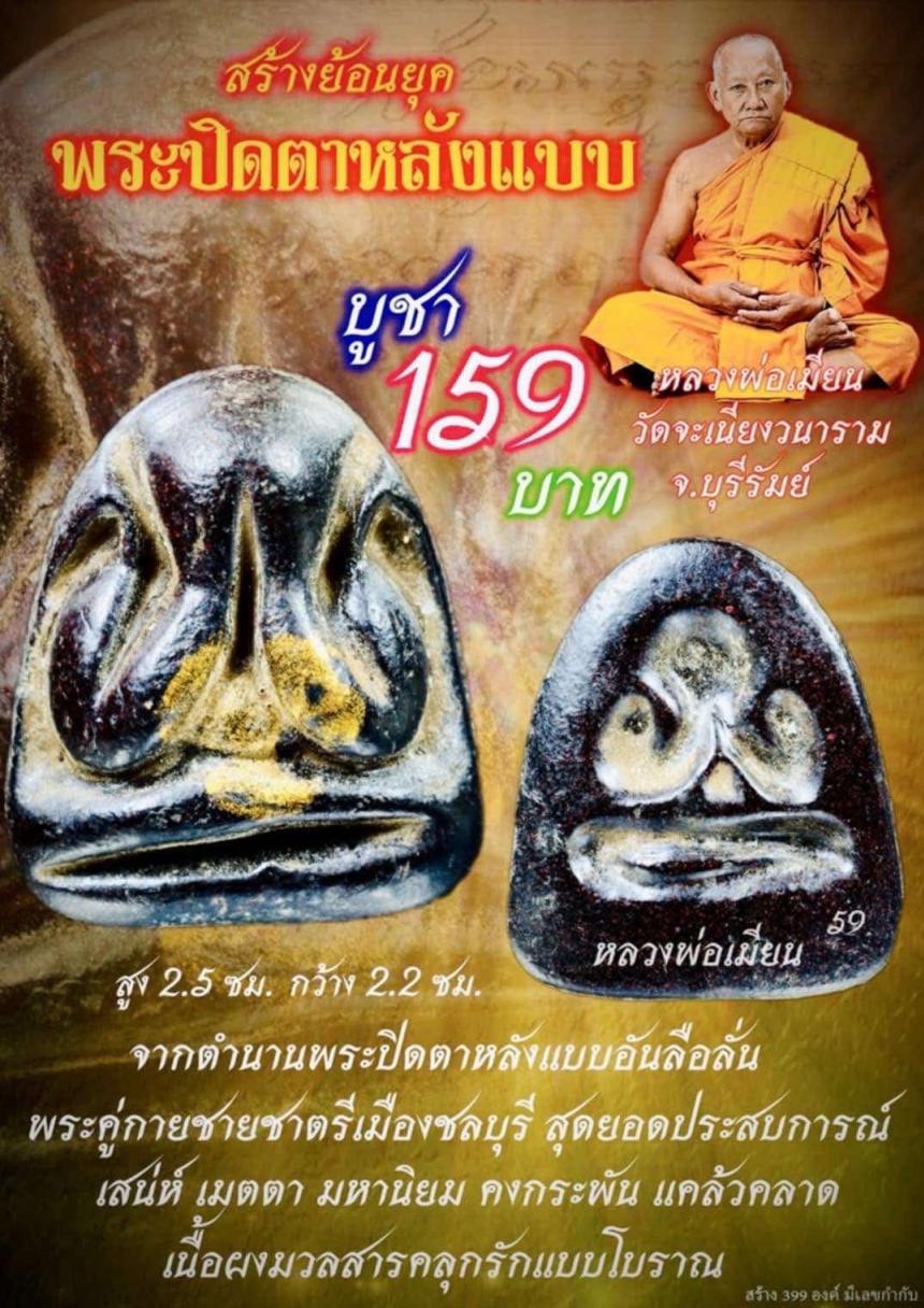 หลวงพ่อเมียน วัดจะเนียงวนาราม บุรีรัมย์ เปิดจองครับ
