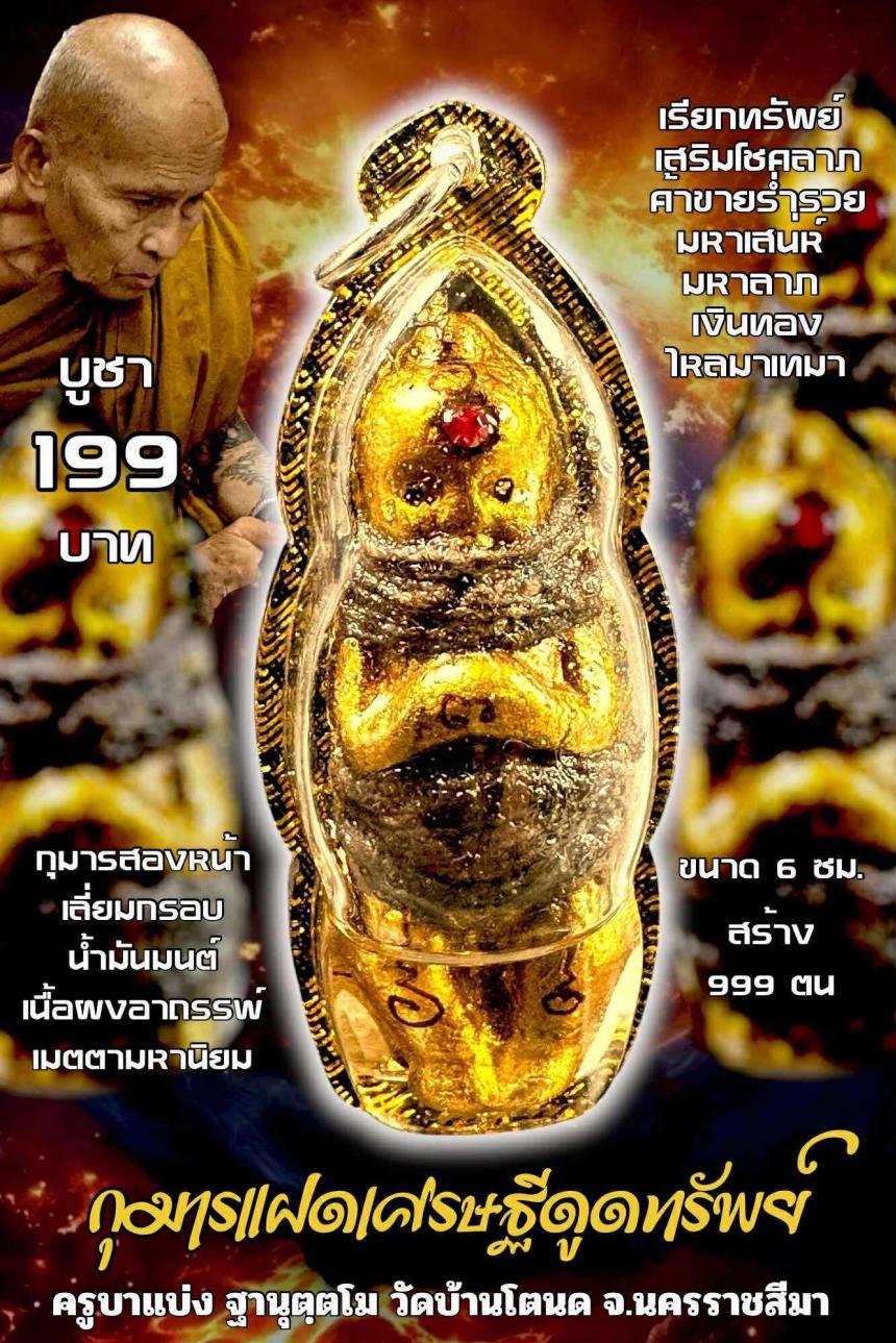 ครูบาแบ่ง ฐานุตฺตโม เปิดจองครับ