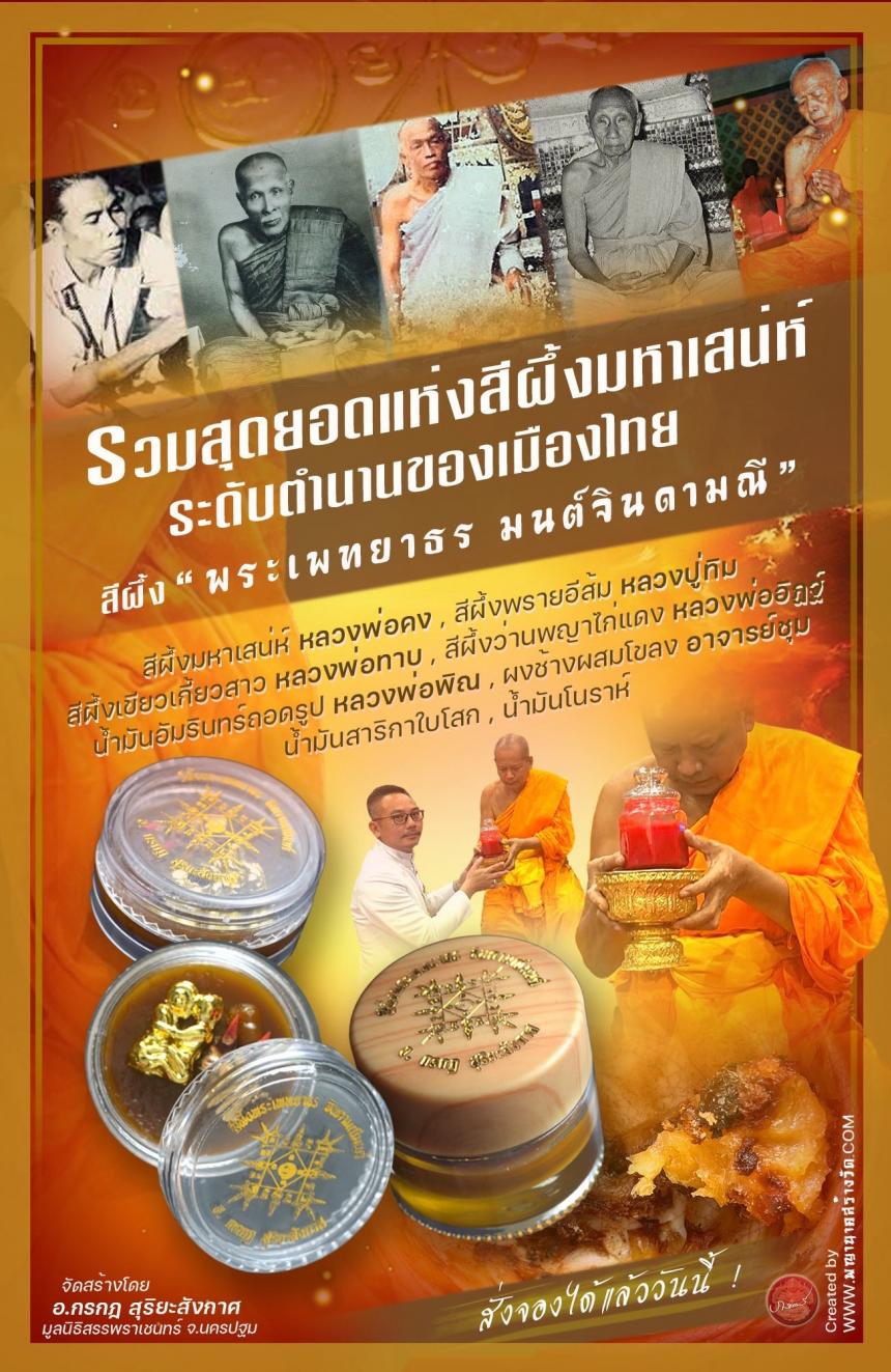 สีผึ้งมหาเสน่ห์ หลวงพ่อคง วัดบางกะพ้อม เปิดจองครับ