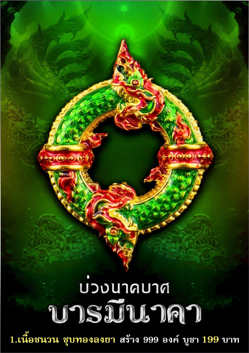 บ่วงนาคบาศ ✦ เปิดจองครับ