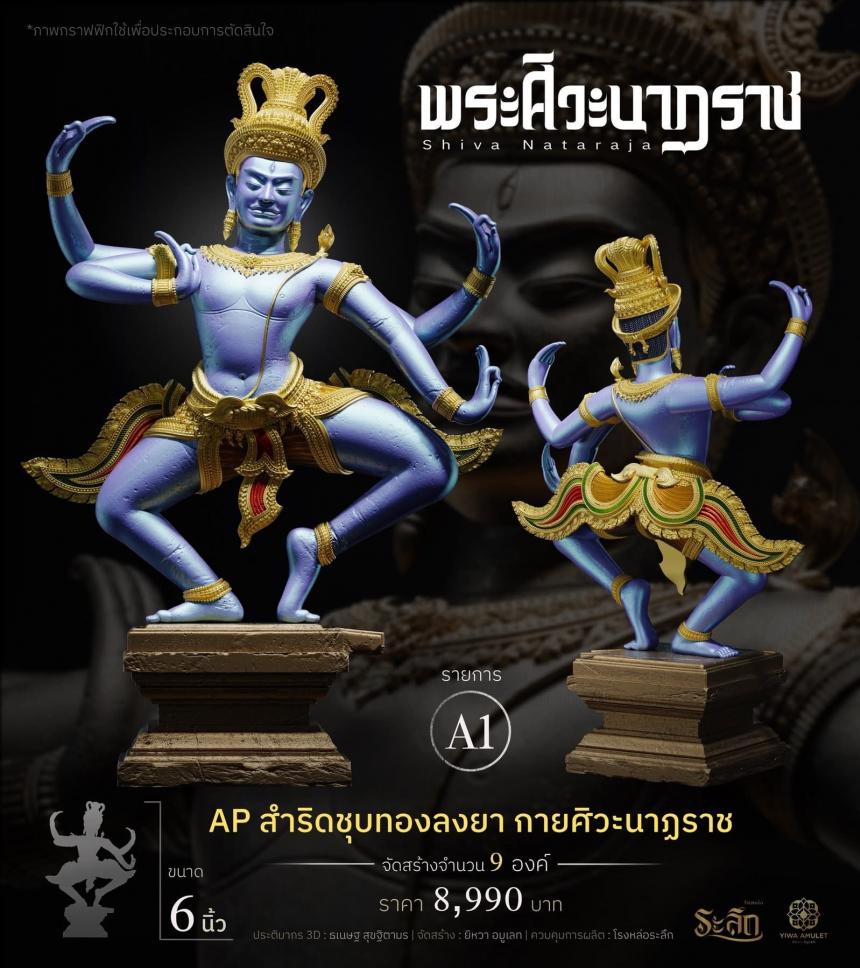 เปิดสั่งจอง   ⚜️ พระศิวะนาฏราช ⚜️