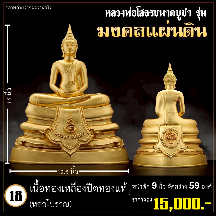 เปิดจoงกริ่งหลวงพ่อโสธร รุ่น มงคลแผ่นดิน (พระกริ่ง)