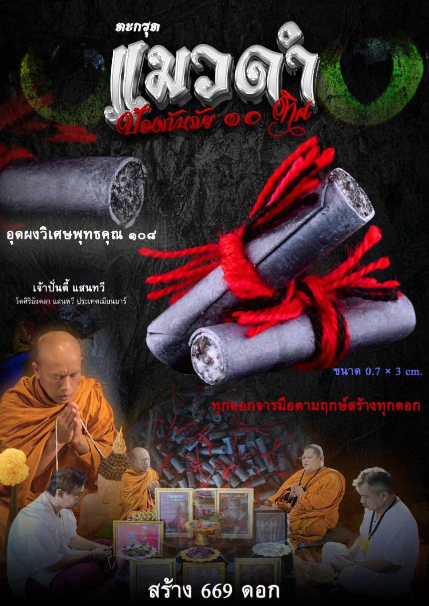 ตะกรดแmวดำ#ป้องกันภัย ๑๐ ทิศ เปิดจองครับ