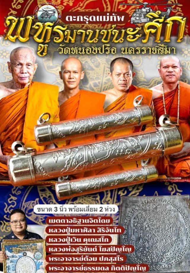 เปิดจอง! ตะกรุดแม่ทัพ พหูรมานชนะศึก เปิดจองครับ