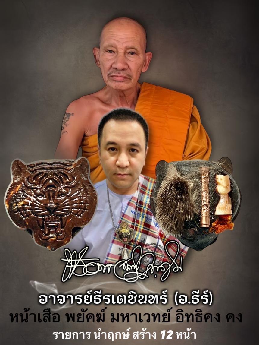 พยัคฆ์ มหาเวทย์ อิทธิคง คง อาจารย์ธีร์ มหาเวทย์ คงคง เปิดจองครับ
