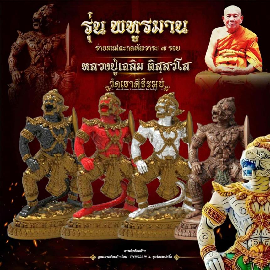 พระครูสมุห์เฉลิม ติสฺสวํโส 👉#วัดเขาคีรีรมย์ (แหลมเขา)  รุ่น พหูรมาน ร่ายมนต์สะกดทัพวาระ๗รอบ เปิดจองครับ