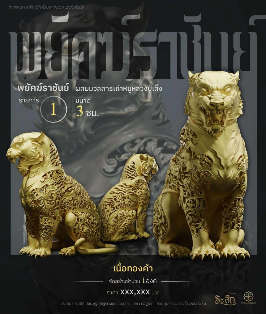 พยัคฆ์ราชันย์ ✧   “ผสมมวลสารหมูหลวงปู่เส็ง เปิดจองครับ