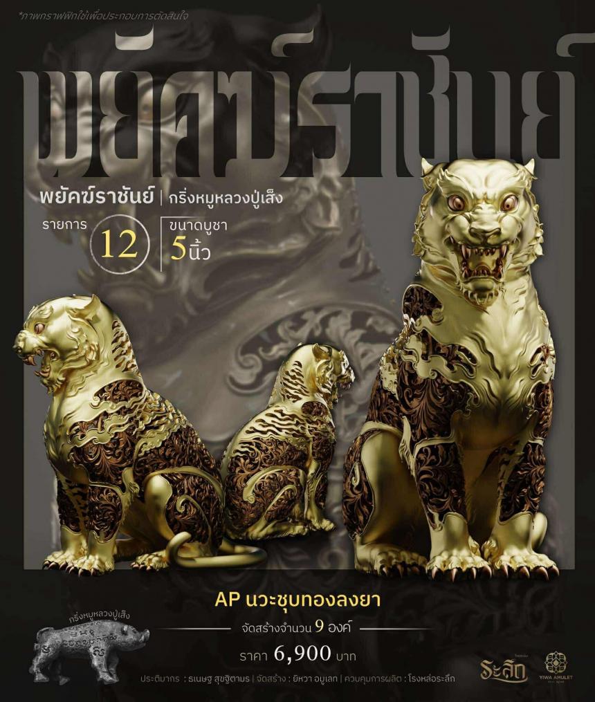 พยัคฆ์ราชันย์ ✧   “ผสมมวลสารหมูหลวงปู่เส็ง เปิดจองครับ