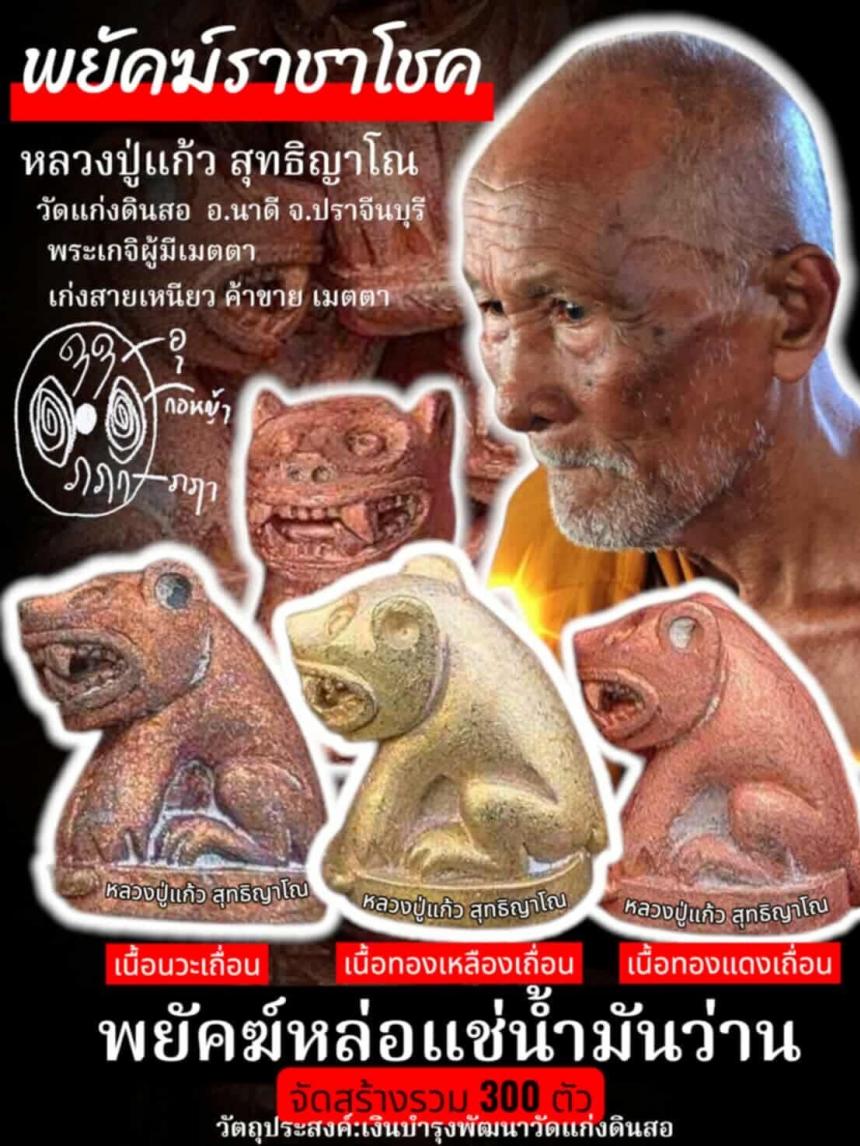 หลวงปู่แก้ว สุทธิญาโณ วัดแก่งดินสอ อ.นาดี จ.ปราจีนบุรี เปิดจองครับ