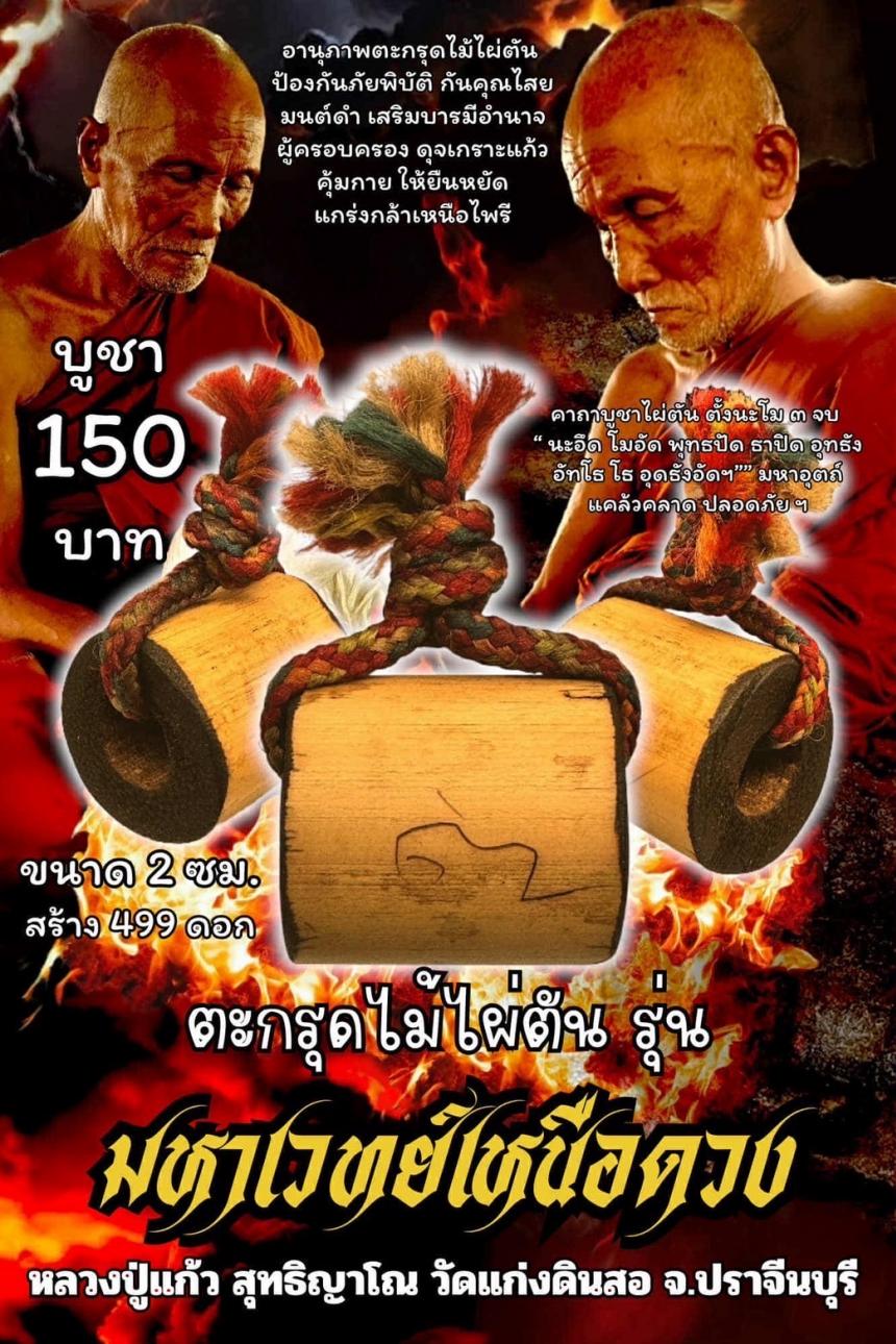 หลวงปู่แก้ว สุทธิญาโณ🙏🙏 🔥วัดแก่งดินสอ อ.นาดี จ.ปราจีนบุรี เปิดจองครับ