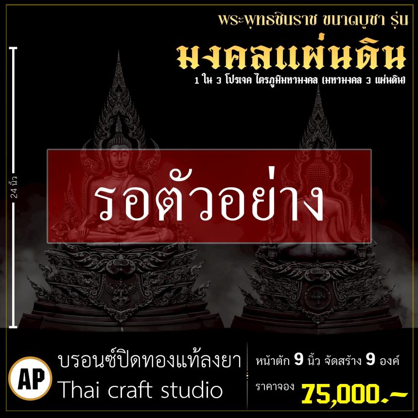 จoงพระพุทธชินราชพุทธศิลป์ รุ่น มงคลแผ่นดิน (ขนาดบูชา) 1 ใน 3 โปรเจค ไตรภูมิมหามงคล (มหามงคล 3 แผ่นดิน) เปิดจองครับ