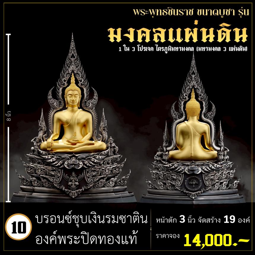 จoงพระพุทธชินราชพุทธศิลป์ รุ่น มงคลแผ่นดิน (ขนาดบูชา) 1 ใน 3 โปรเจค ไตรภูมิมหามงคล (มหามงคล 3 แผ่นดิน) เปิดจองครับ