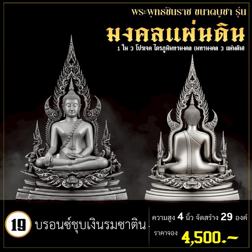 จoงพระพุทธชินราชพุทธศิลป์ รุ่น มงคลแผ่นดิน (ขนาดบูชา) 1 ใน 3 โปรเจค ไตรภูมิมหามงคล (มหามงคล 3 แผ่นดิน) เปิดจองครับ