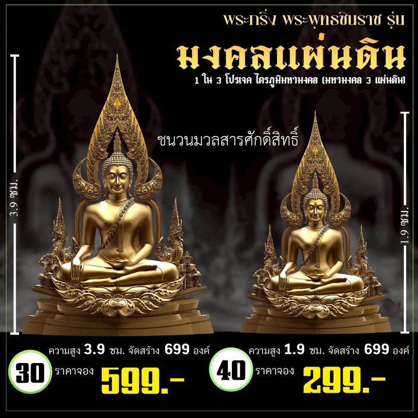 จoงพระพุทธชินราชพุทธศิลป์ รุ่น มงคลแผ่นดิน (ขนาดบูชา) 1 ใน 3 โปรเจค ไตรภูมิมหามงคล (มหามงคล 3 แผ่นดิน) เปิดจองครับ