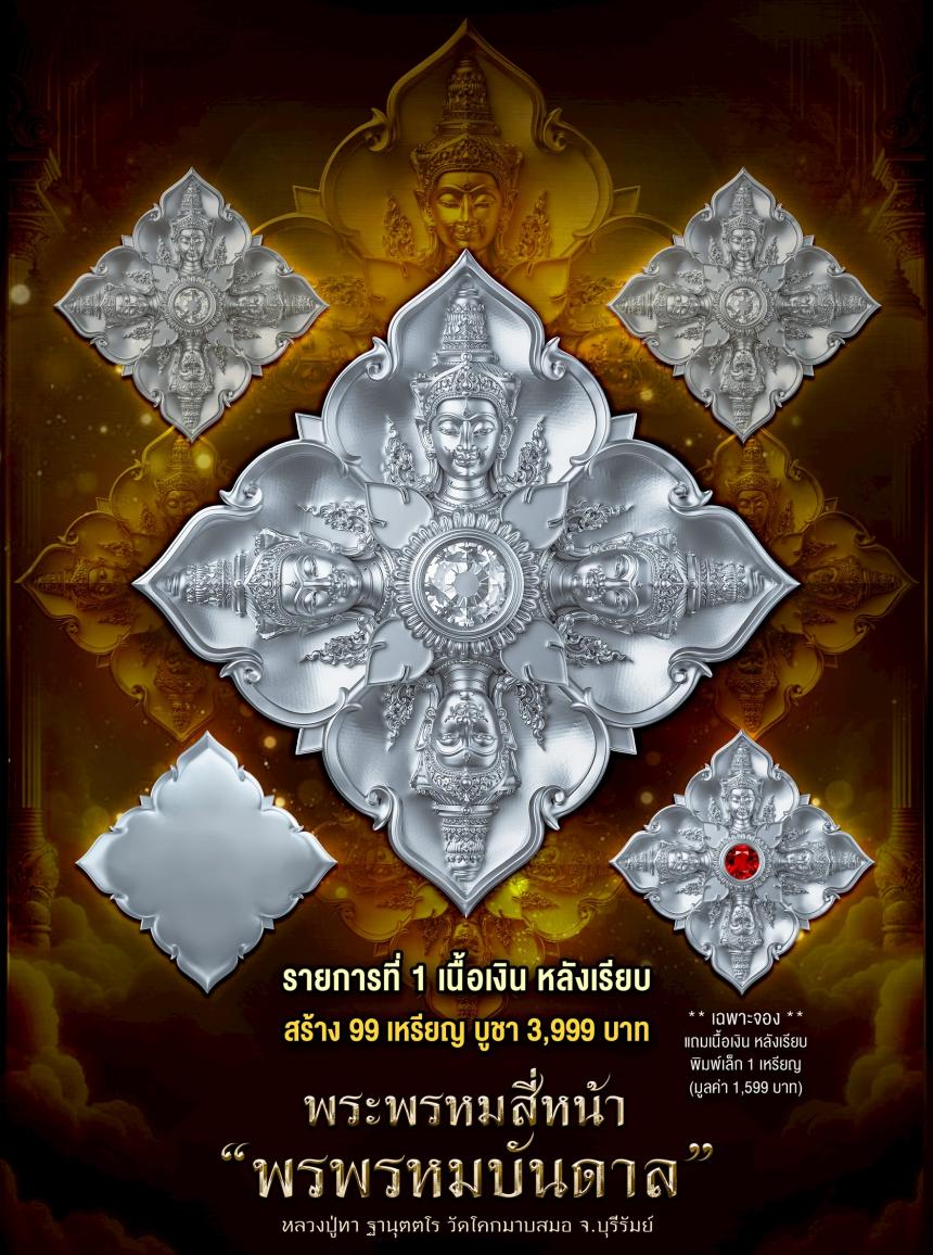 พระพรหมสี่หน้า #พรพรหมบันดาล เปิดจองครับ