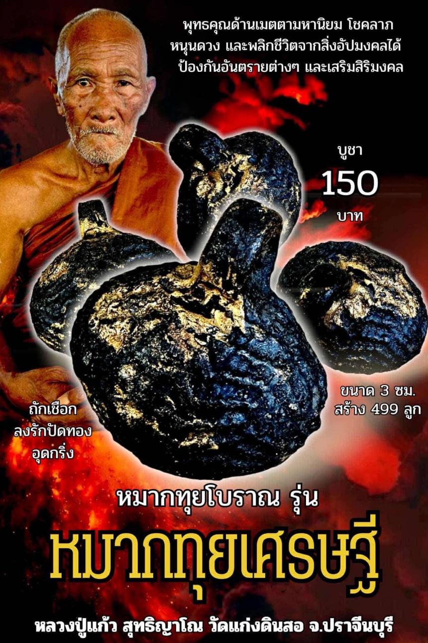 หลวงปู่แก้ว สุทธิญาโณวัดแก่งดินสอ อ.นาดี จ.ปราจีนบุรี เปิดจองครับ