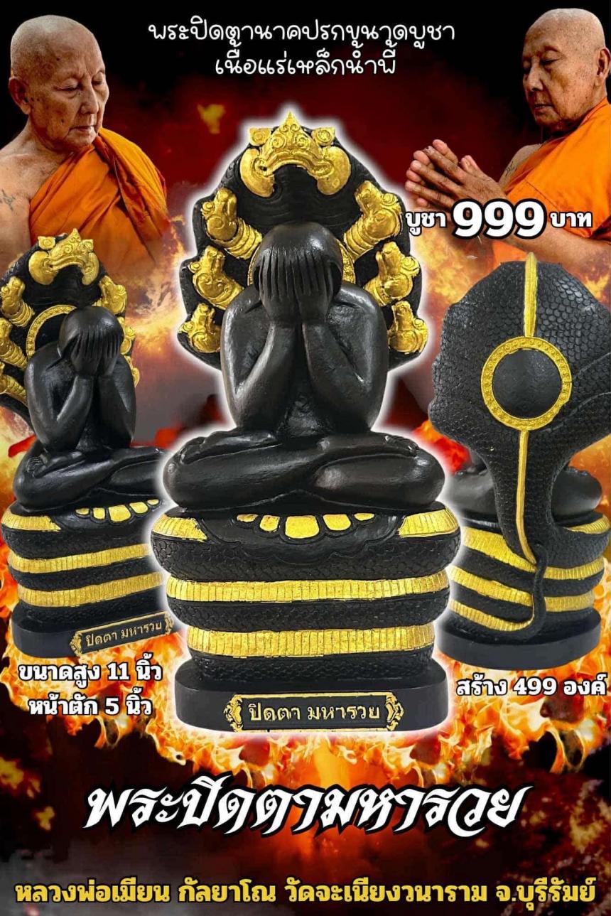 หลวงพ่อเมียน กัลยาโณ เปิดจองครับ