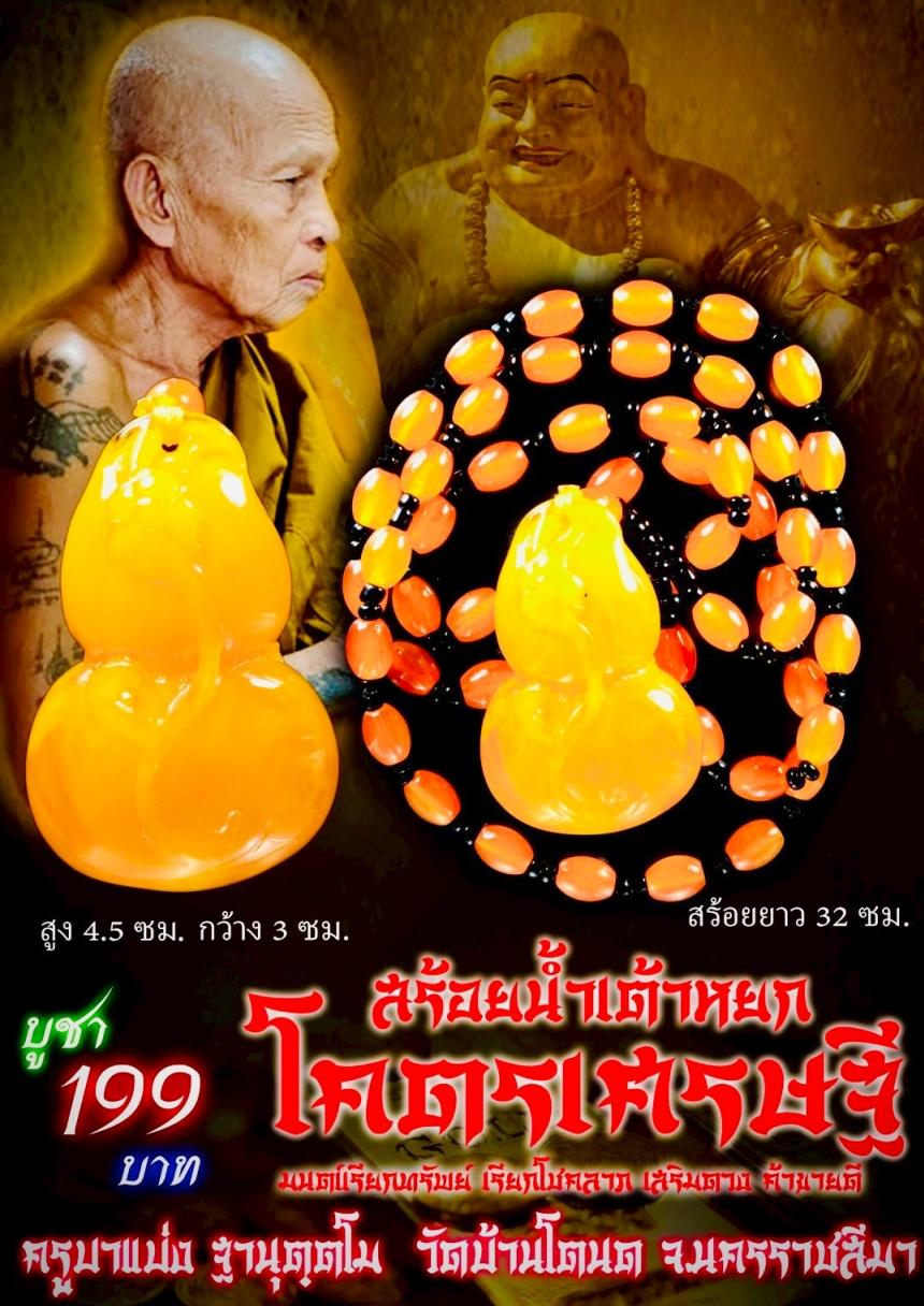 ครูบาแบ่ง วัดบ้านโตนด นครราชสีมา เปิดจองครับ