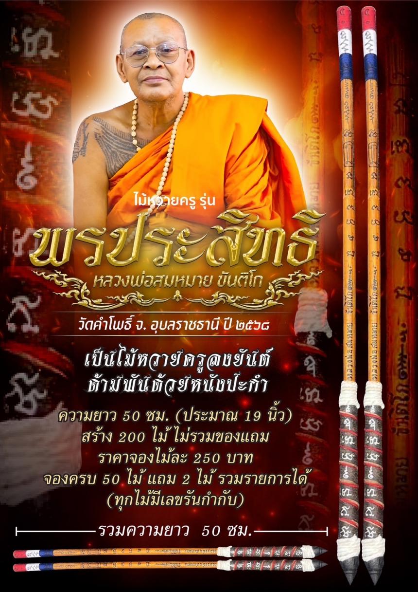 หลวงพ่อสมหมาย ขันติโก🙏 วัดคำโพธิ์ จ.อุบลราชธานี เปิดจองครับ