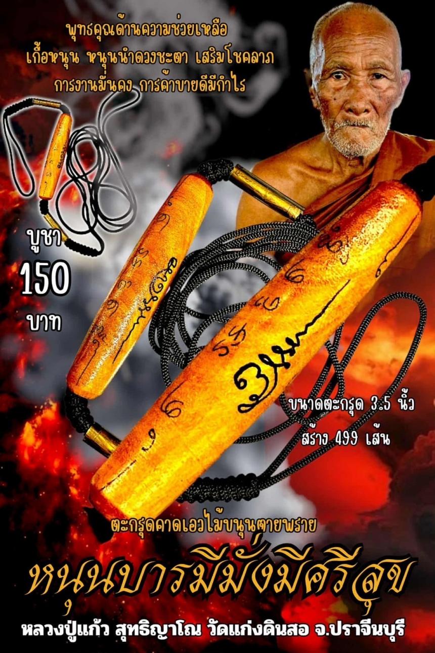 หลวงปู่แก้ว  สุทธิญาโณ,วัดแก่งดินสอ อ.นาดี จ.ปราจีนบุรี🔥