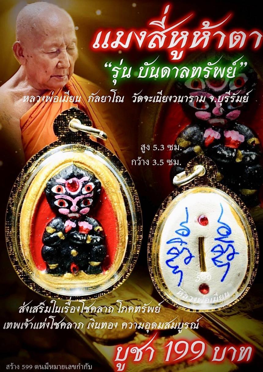หลวงพ่อเมียน วัดจะเนียงวนาราม บุรีรัมย์ เปิดจองครับ