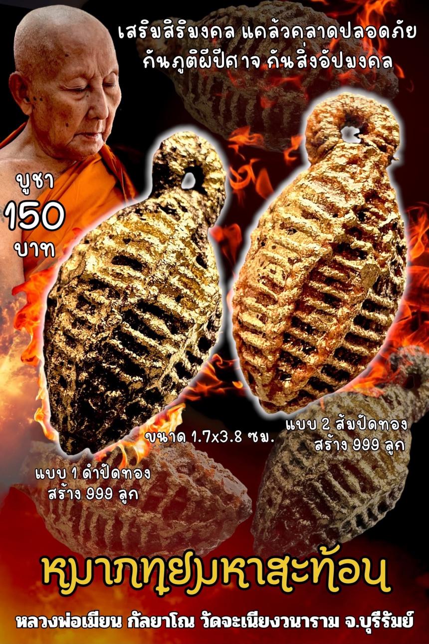 หลวงพ่อเมียน กัลยาโณ เปิพจองครับ