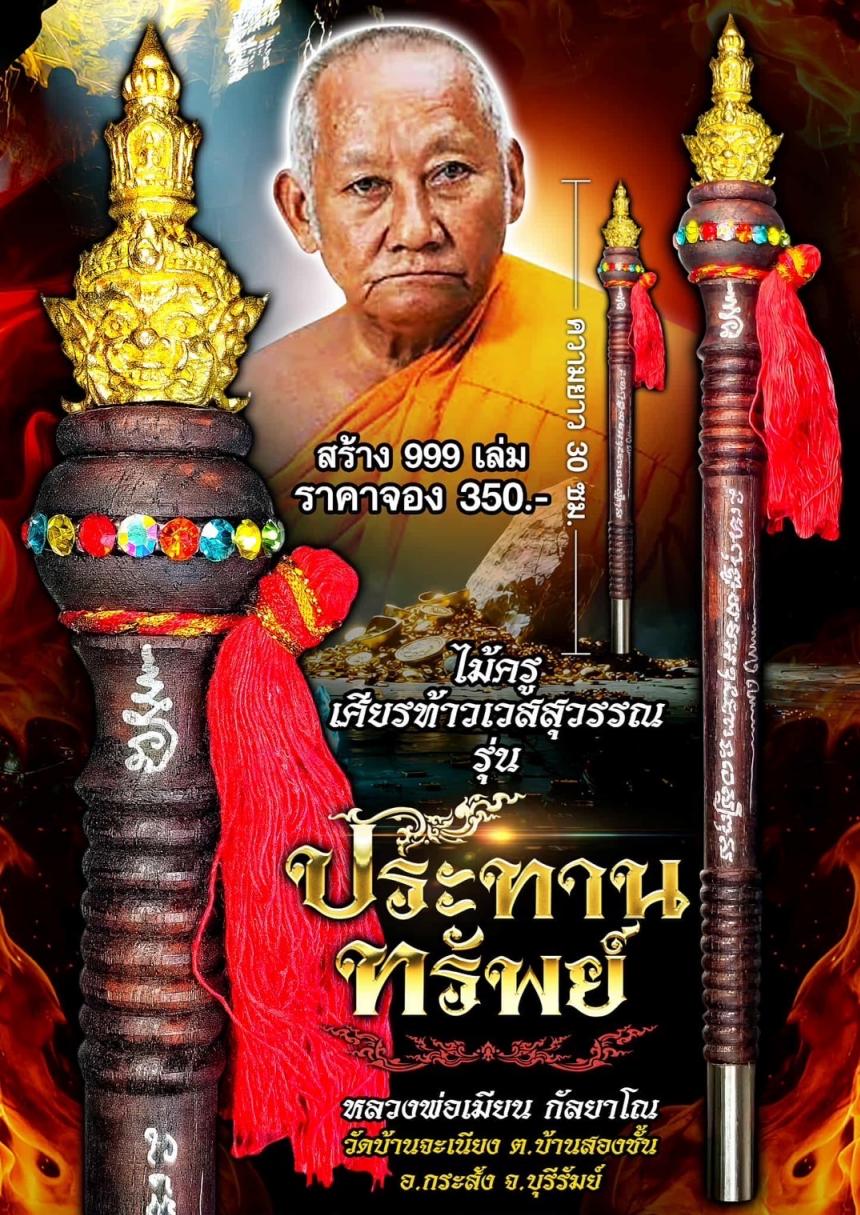 หลวงพ่อเมียน กัลยาโณ วัดบ้านจะเนียง อ.กระสัง จ.บุรีรัมย์ เปิดจองครับ