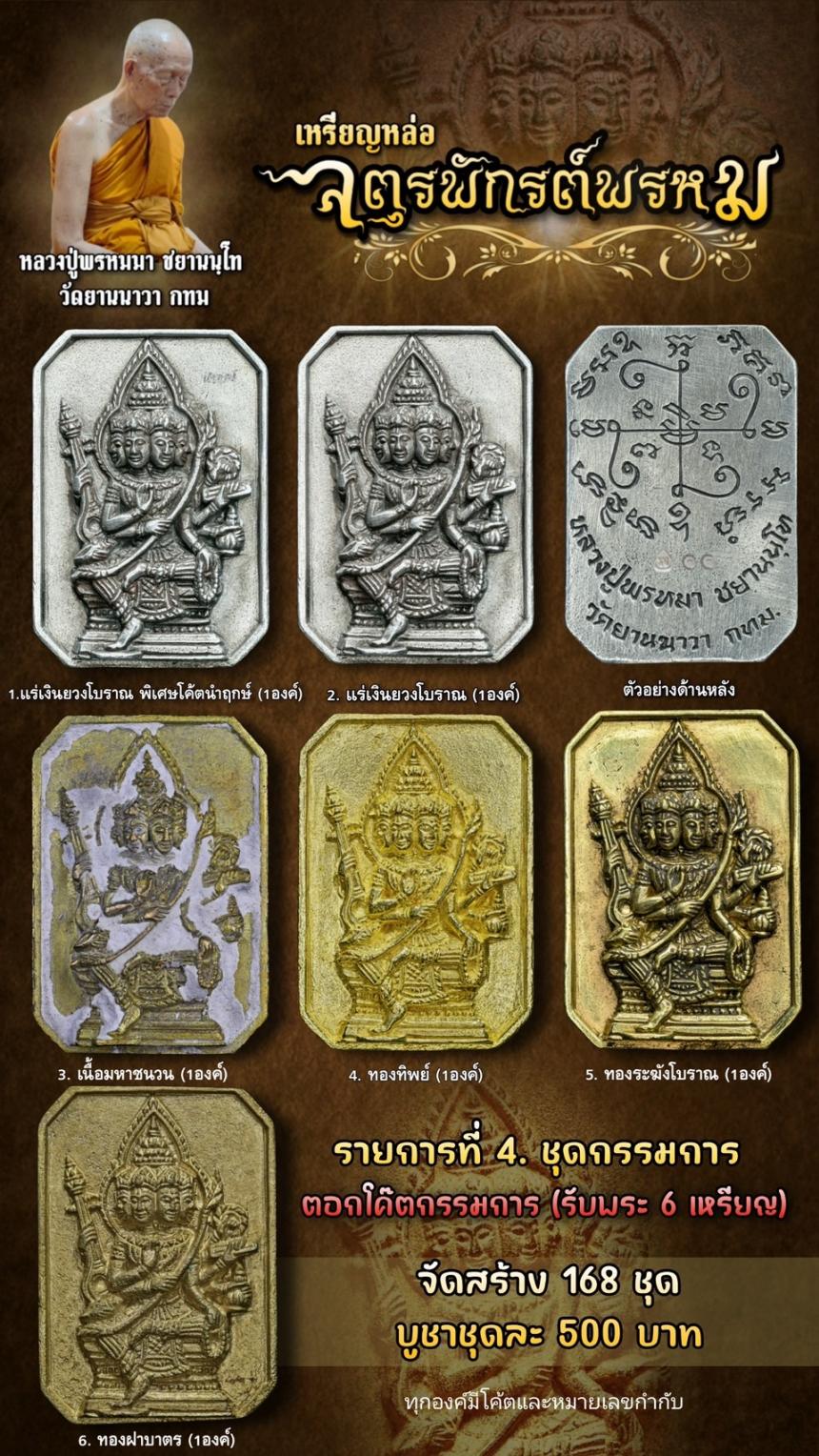 หลวงปู่พรหมา ชยานนฺโท วัดยานนาวา กทม เปิดจองครับ