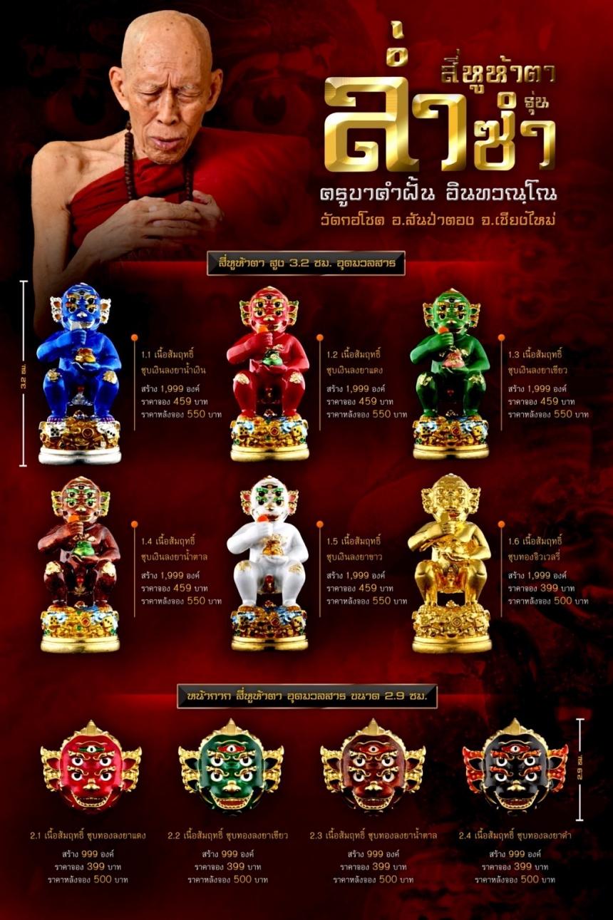 ครูบาคำฝั้น อินทวณฺโณ พระเกจิย์ผู้มีวิชาเข้มขลังแห่งล้านนา 🎖️วัดกอโชค อำเภอสันป่าตอง จังหวัดเชียงใหม่ เปิดจองครับ