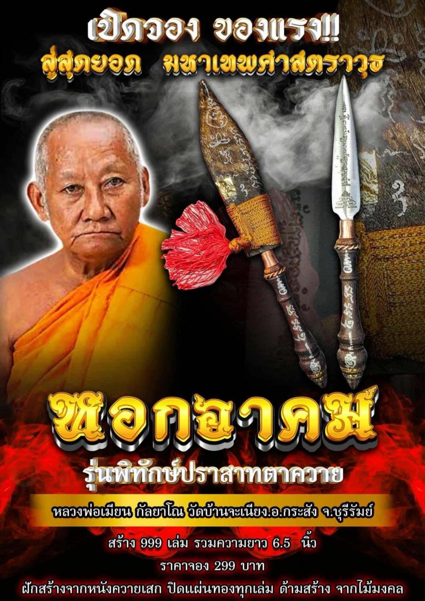 หลวงพ่อเมียน, กัลยาโณ , วัดบ้านจะเสียง อ.กระสัง  จ .บุรีรัมย์,