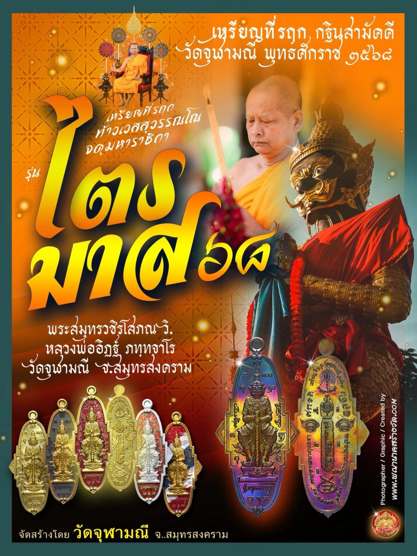 บุญกฐินสามัคคี วัดจุฬามณี เปิดจองครับ