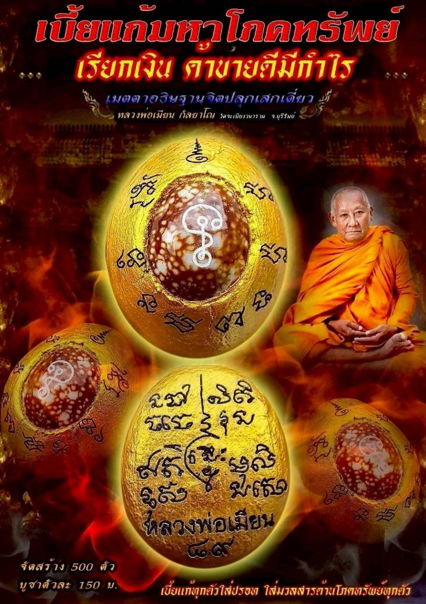 หลวงพ่อเมียน กัลยาโณ วัดจะเนียงวนาราม  จ.บุรีรัมย์ เปิดจองครับ