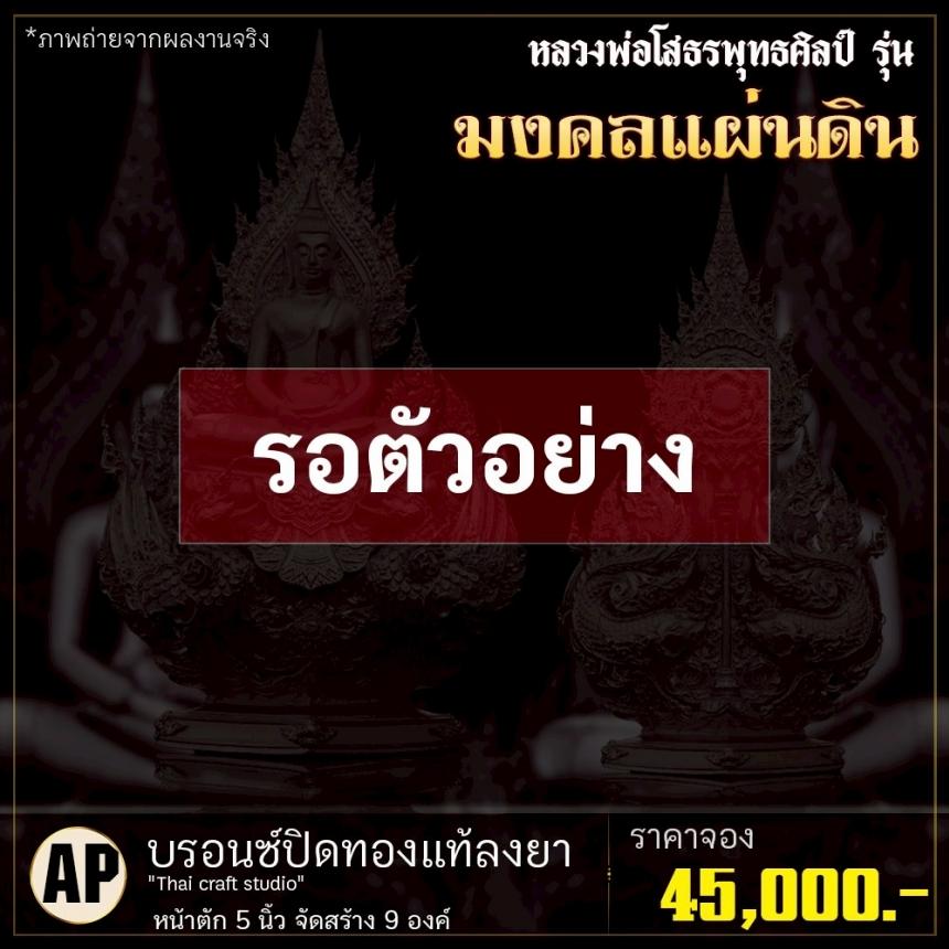 เปิดจoงหลวงพ่อโสธรพุทธศิลป์