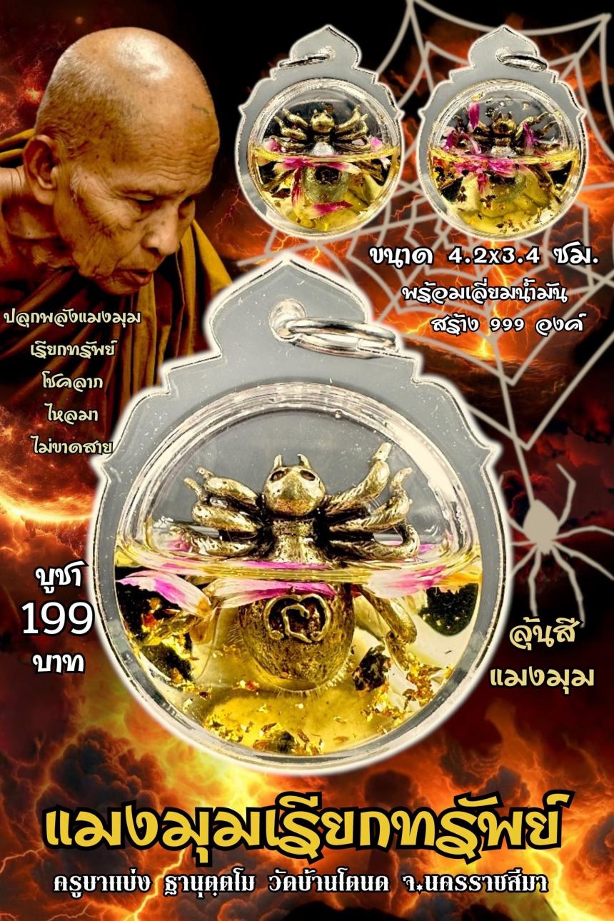 ครูบาแบ่ง ฐานุตฺตโม เปิดจองครับ